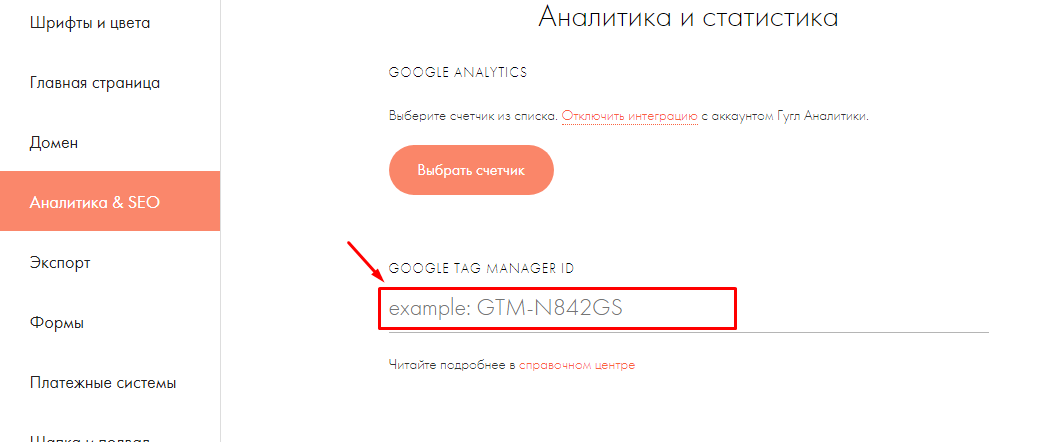 Как установить Google Tag Manager в Tilda